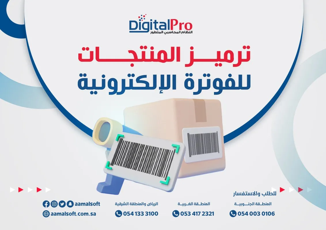 ترميز المنتجات للفوترة الإلكترونية