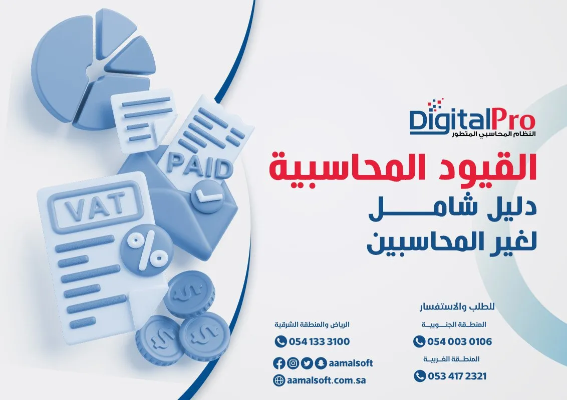 القيود المحاسبية دليل شامل لغير المحاسبين