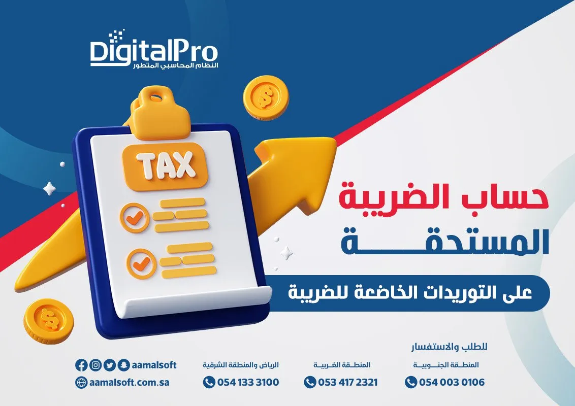 حساب الضريبة المستحقة على التوريدات الخاضعة للضريبة
