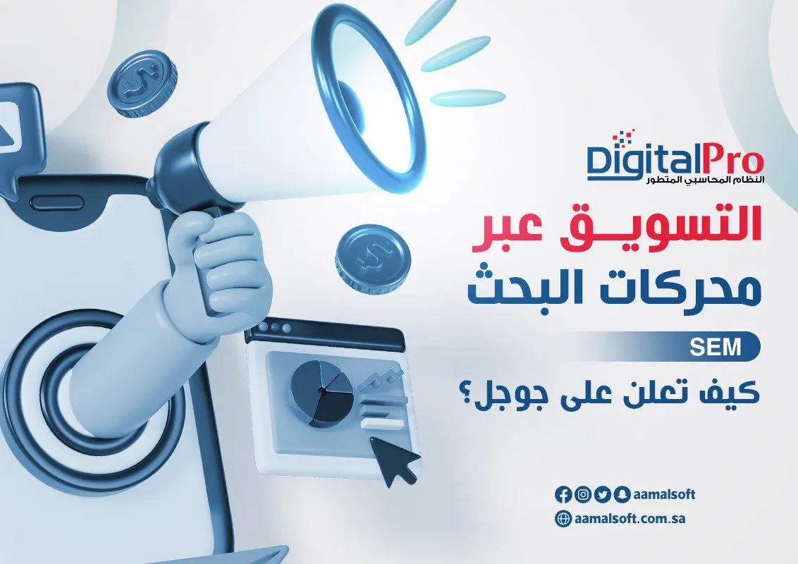 التسويق عبر محركات البحث SEM كيف تعلن على جوجل؟