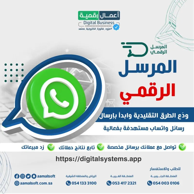 المرسل الرقمي - المنصة المتخصصة بالتسويق عبر الواتساب