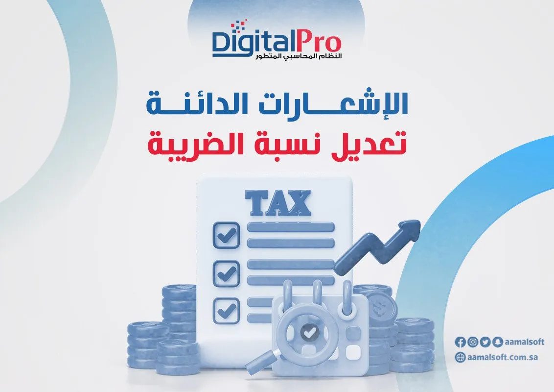 الإشعارات الدائنة – تعديل نسبة الضريبة