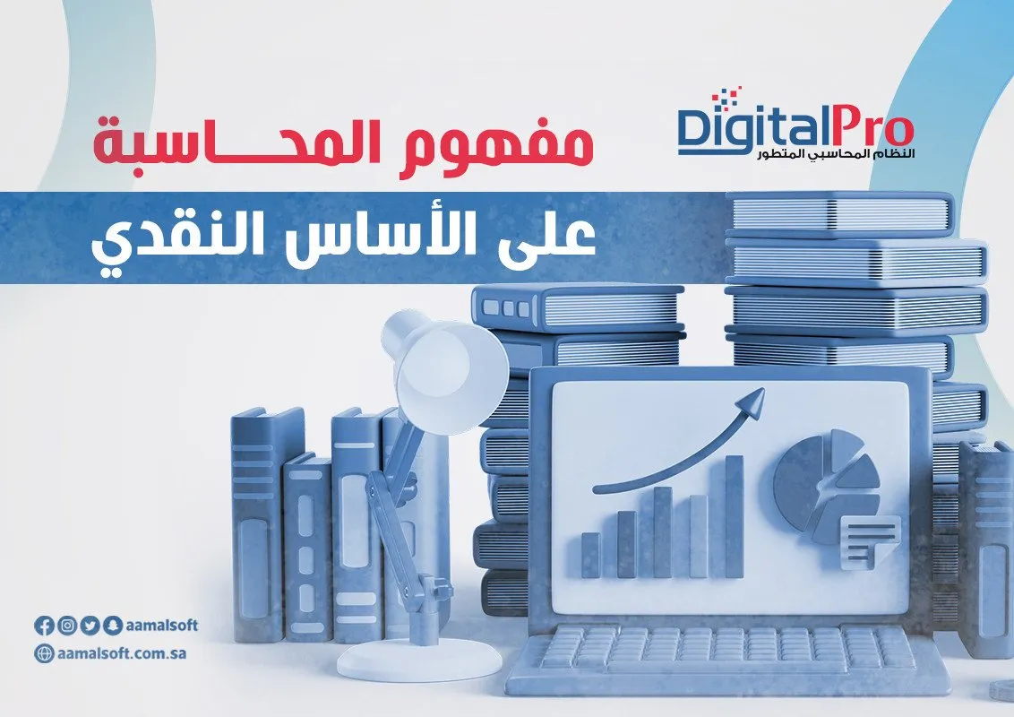 مفهوم المحاسبة على الأساس النقدي