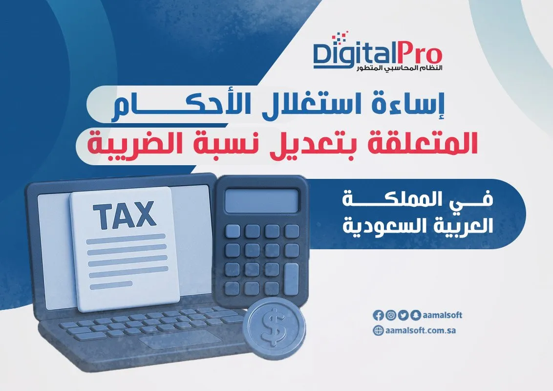 إساءة استغلال الأحكام المتعلقة بتعديل نسبة الضريبة في المملكة العربية السعودية
