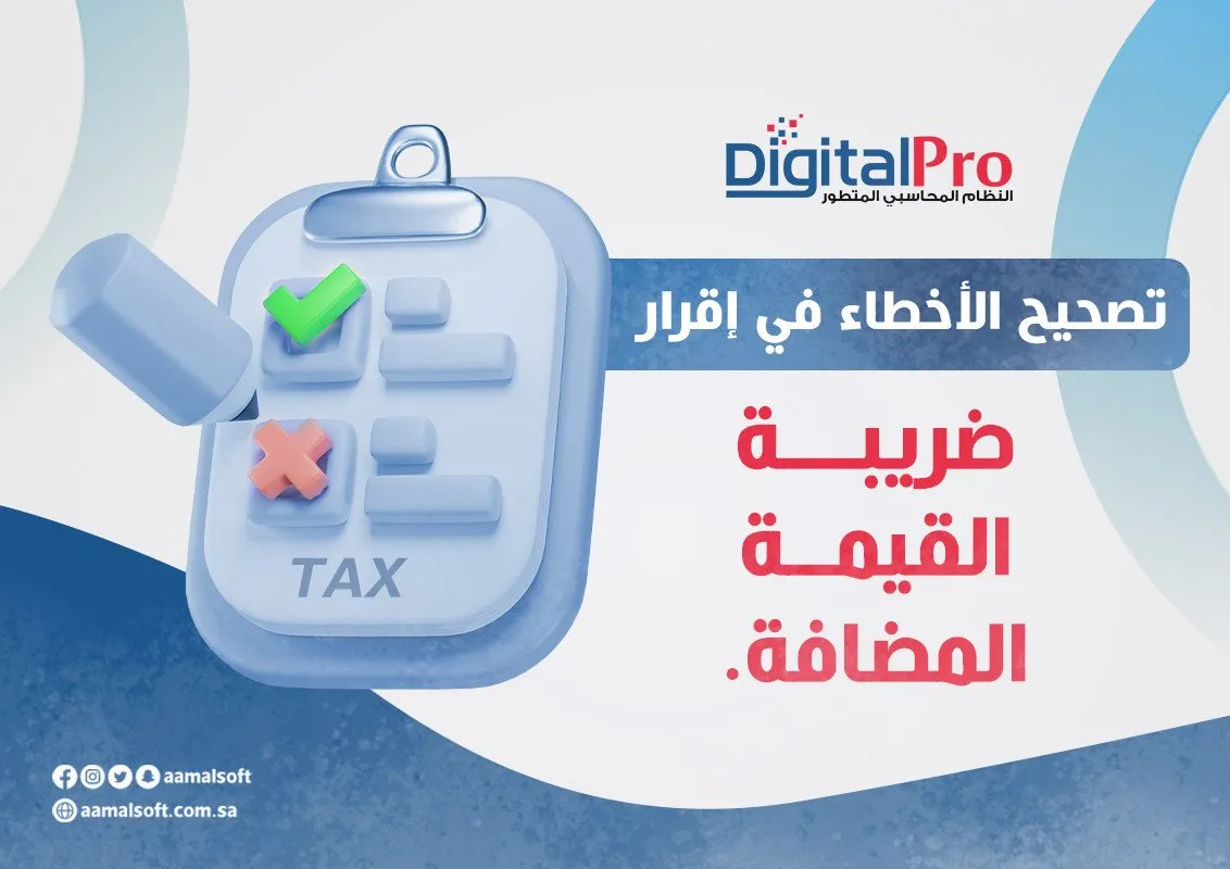 تصحيح الأخطاء في إقرار ضريبة القيمة المضافة.