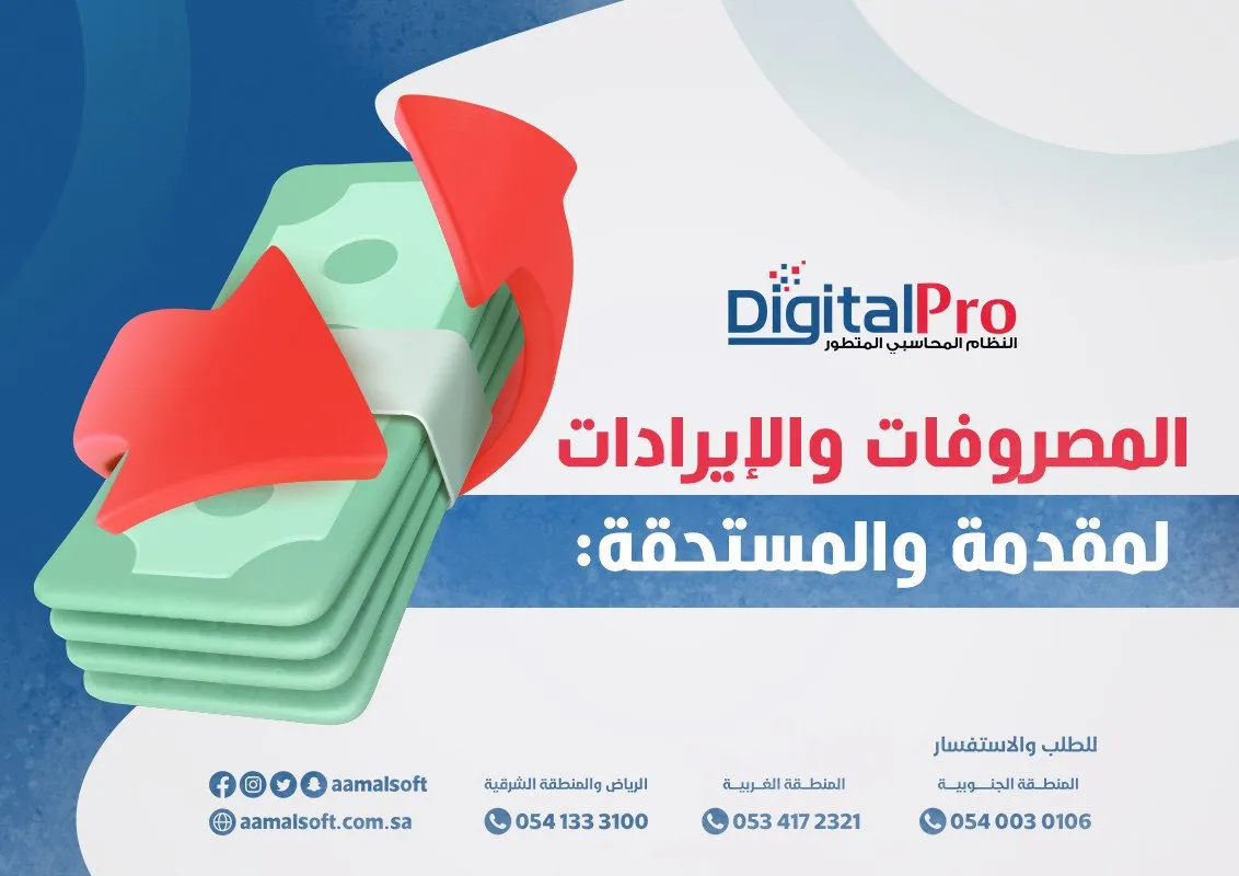 المصروفات والإيرادات المقدمة والمستحقة: