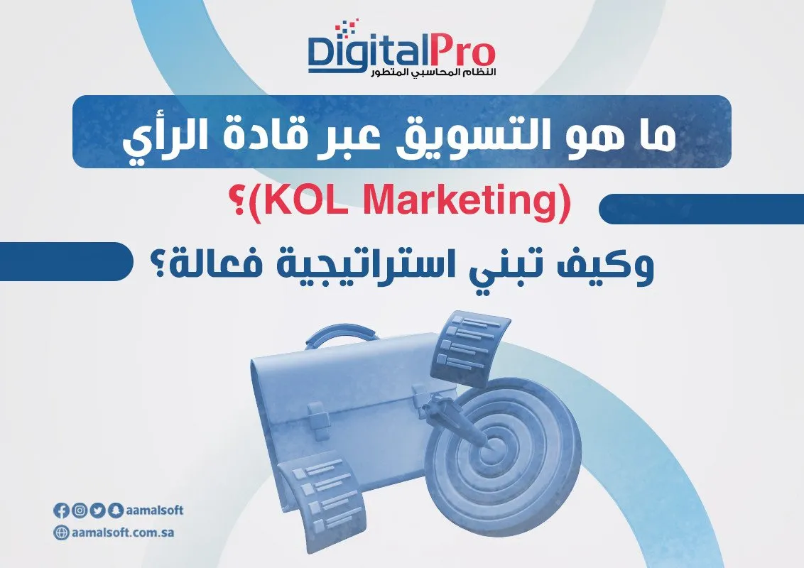 ما هو التسويق عبر قادة الرأي (KOL Marketing)؟ وكيف تبني استراتيجية فعالة؟