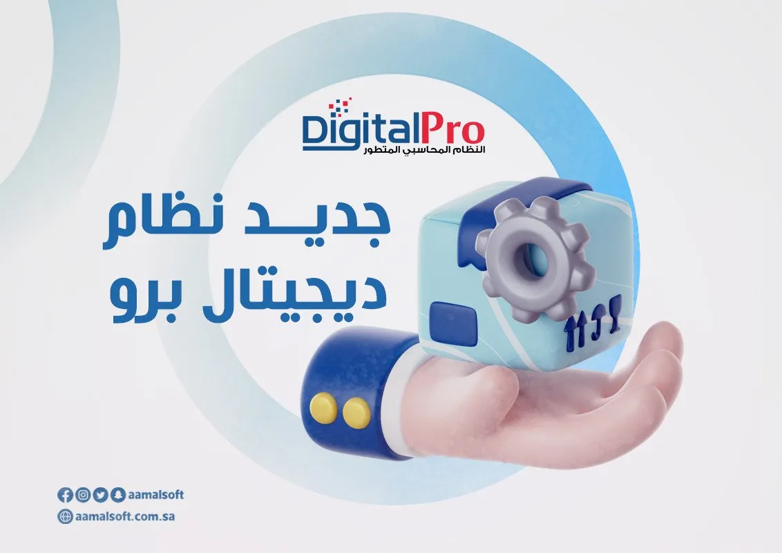 جديد نظام ديجيتال برو.