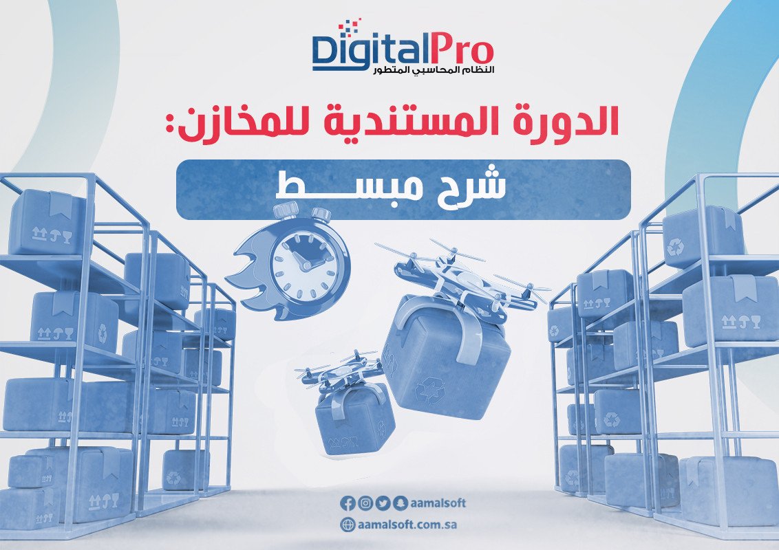 الدورة المستندية للمخازن: شرح مبسط