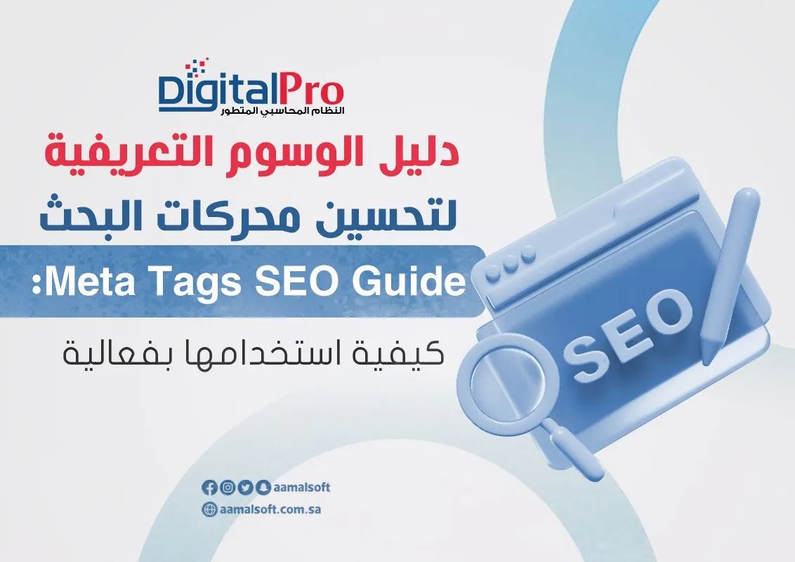 دليل الوسوم التعريفية لتحسين محركات البحث Meta Tags SEO Guide: كيفية استخدامها بفعالية