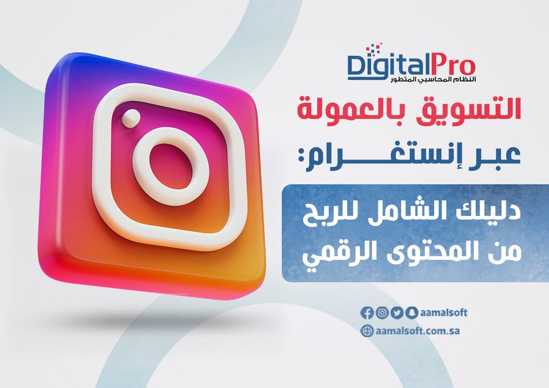التسويق بالعمولة عبر إنستغرام: دليلك الشامل للربح من المحتوى الرقمي