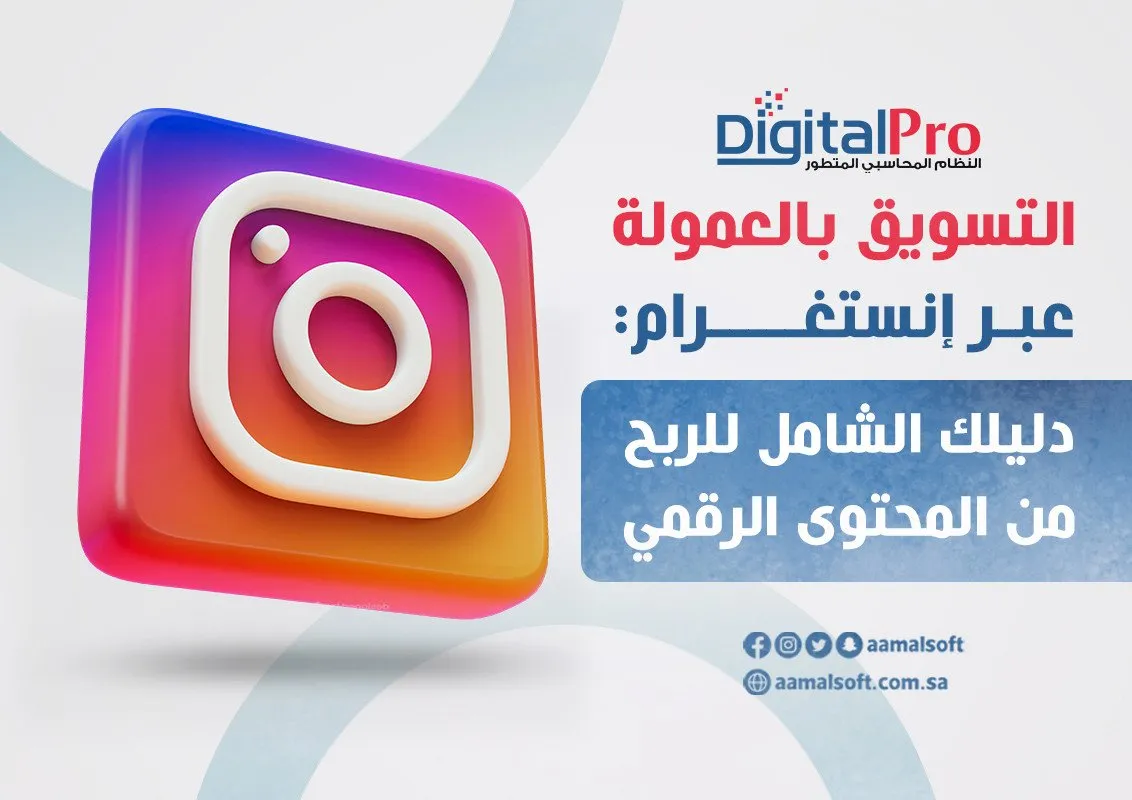 التسويق بالعمولة عبر إنستغرام: دليلك الشامل للربح من المحتوى الرقمي