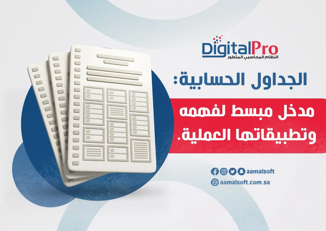الجداول الحسابية: مدخل مبسط لفهمها وتطبيقاتها العملية.