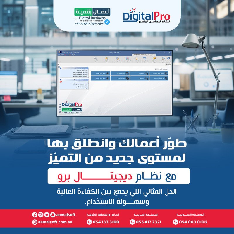 طور أعمالك وانطلق بها لمستوى جديد من التميز مع نظام ديجيتال برو الحل المثالي الي يجمع بين الكفاءة العالية وسهولة الاستخدام.