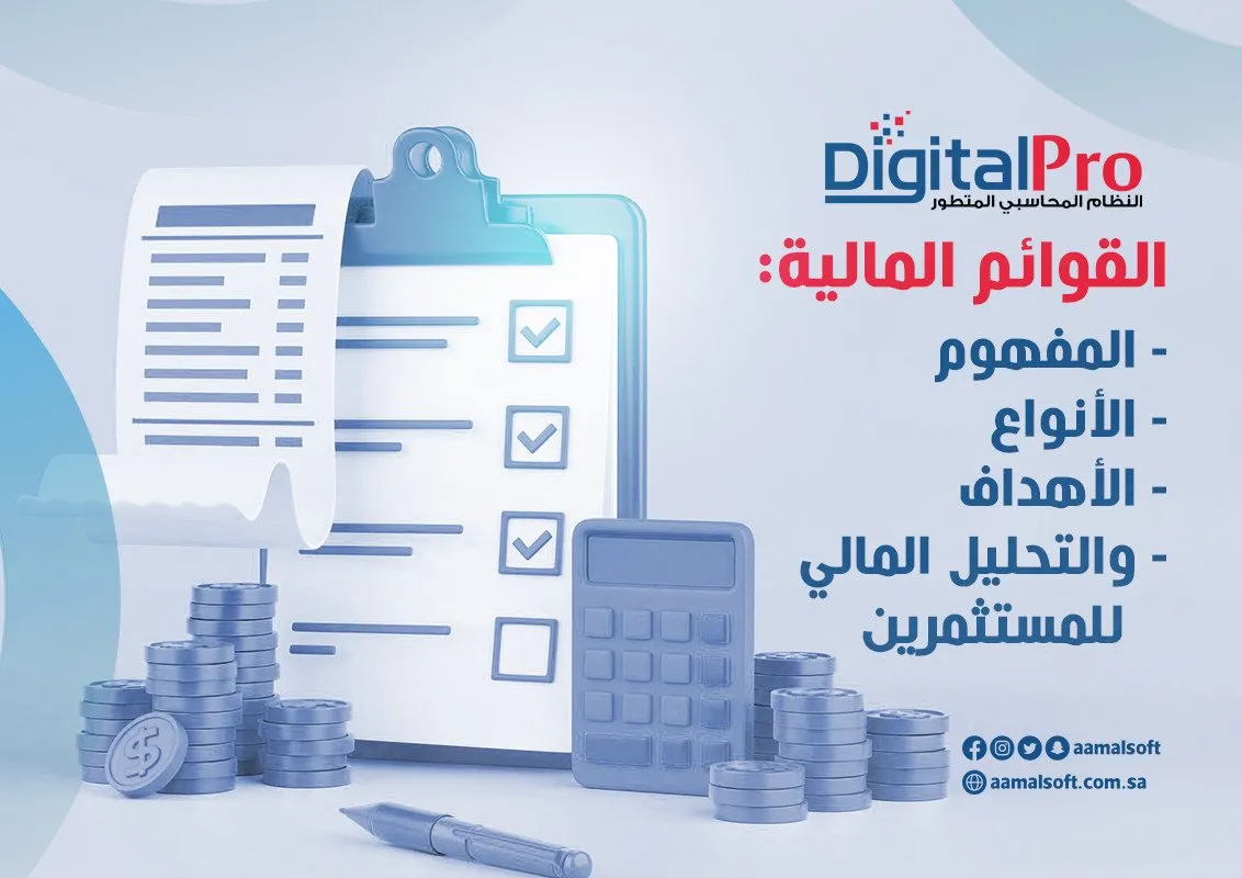 القوائم المالية: المفهوم، الأنواع، الأهداف، والتحليل المالي للمستثمرين