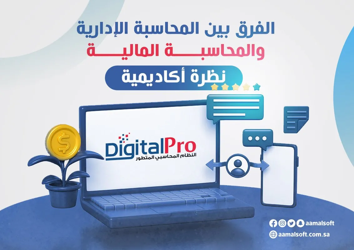 الفرق بين المحاسبة الإدارية والمحاسبة المالية: نظرة أكاديمية