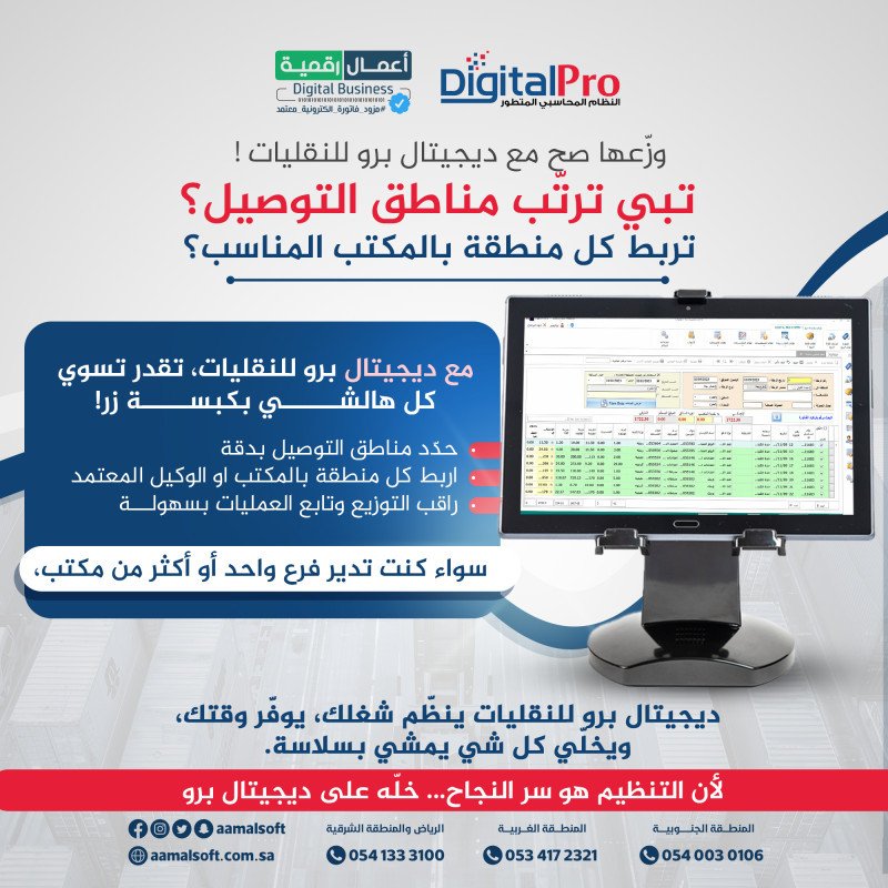 وزعها صح مع ديجيتال برو للنقليات