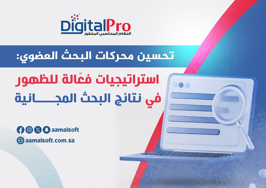 تحسين محركات البحث العضوي: استراتيجيات فعّالة للظهور في نتائج البحث المجانية