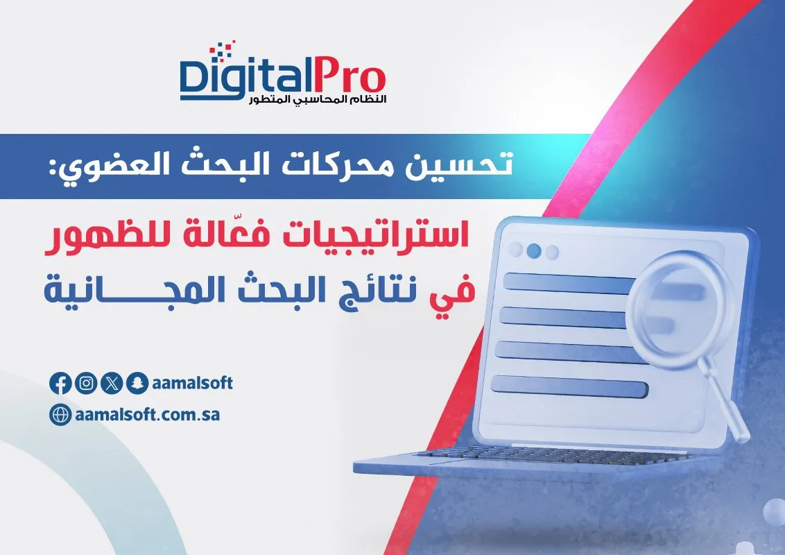 تحسين محركات البحث العضوي: استراتيجيات فعّالة للظهور في نتائج البحث المجانية