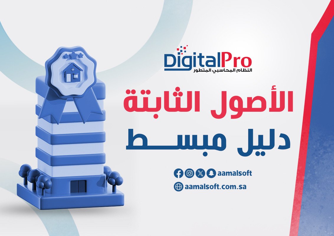 الأصول الثابتة: دليل مبسط.
