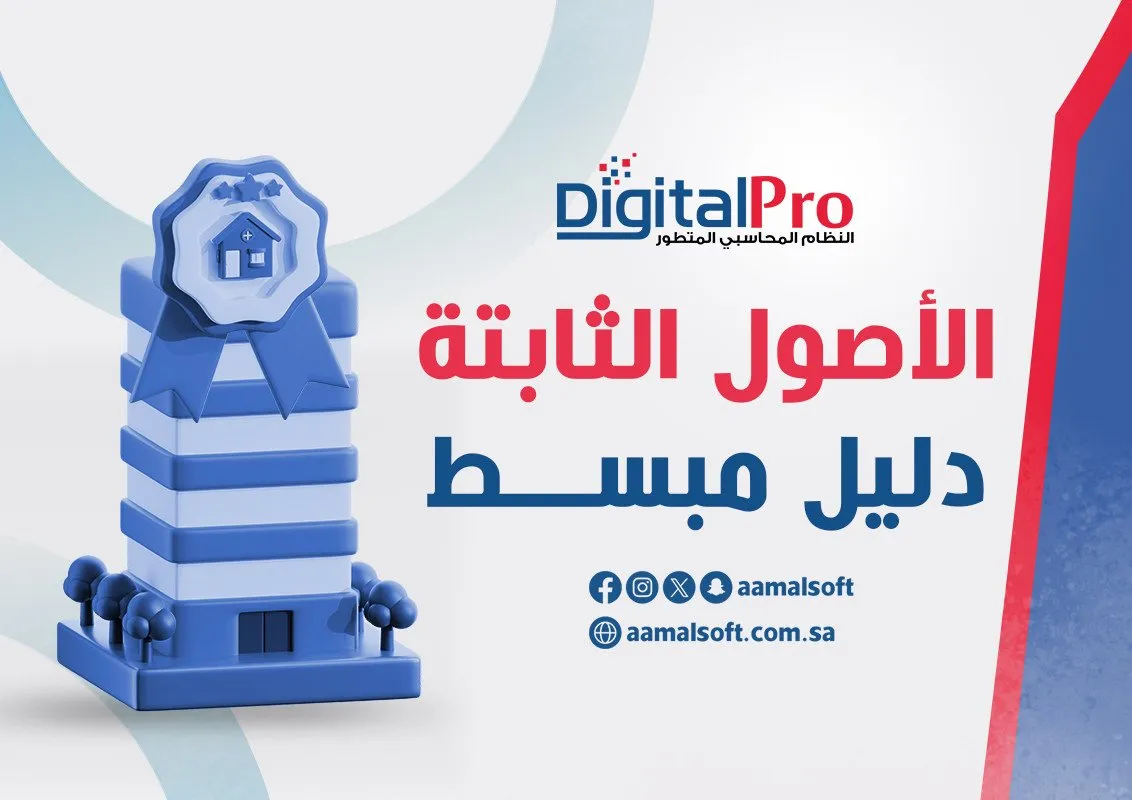 الأصول الثابتة: دليل مبسط.