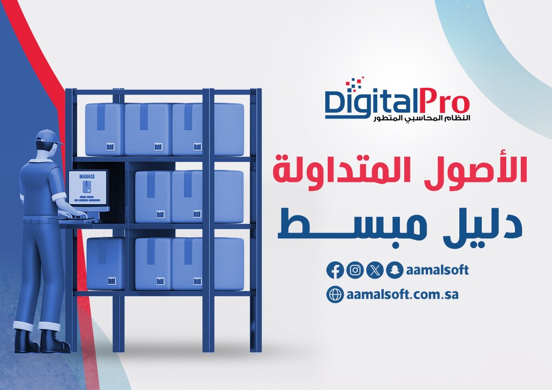 الأصول المتداولة: دليل مبسط.