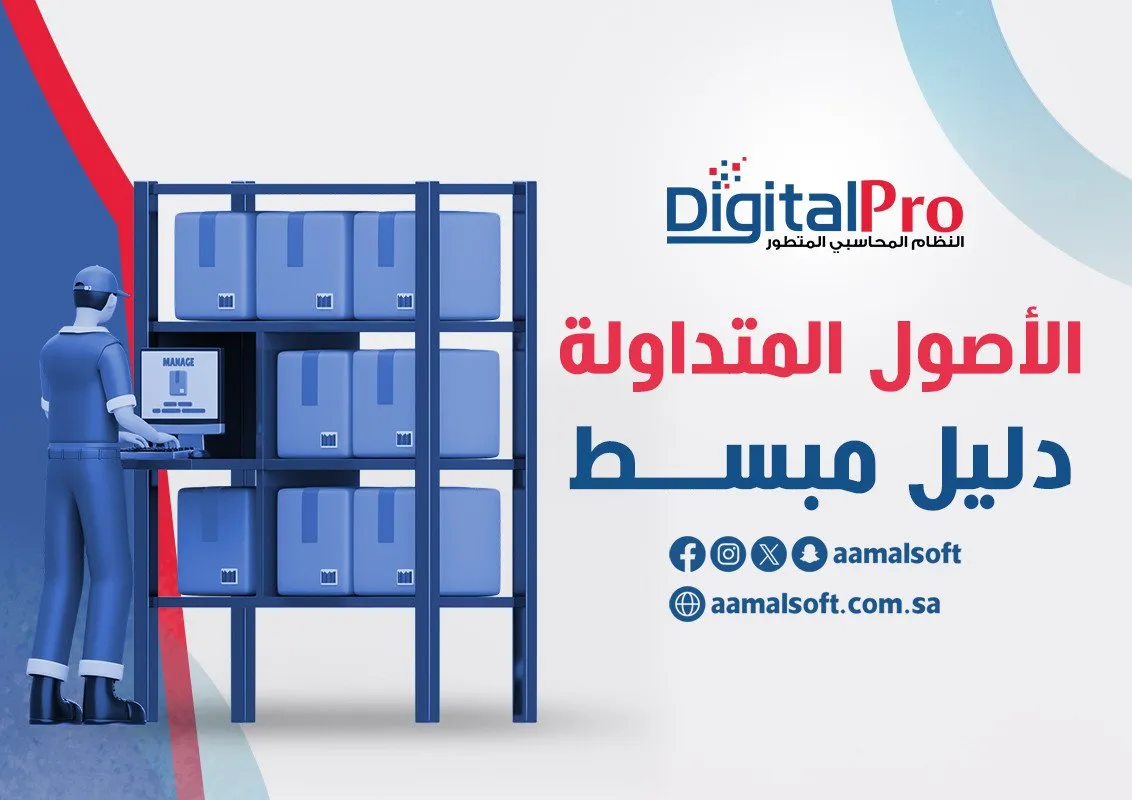 الأصول المتداولة: دليل مبسط.