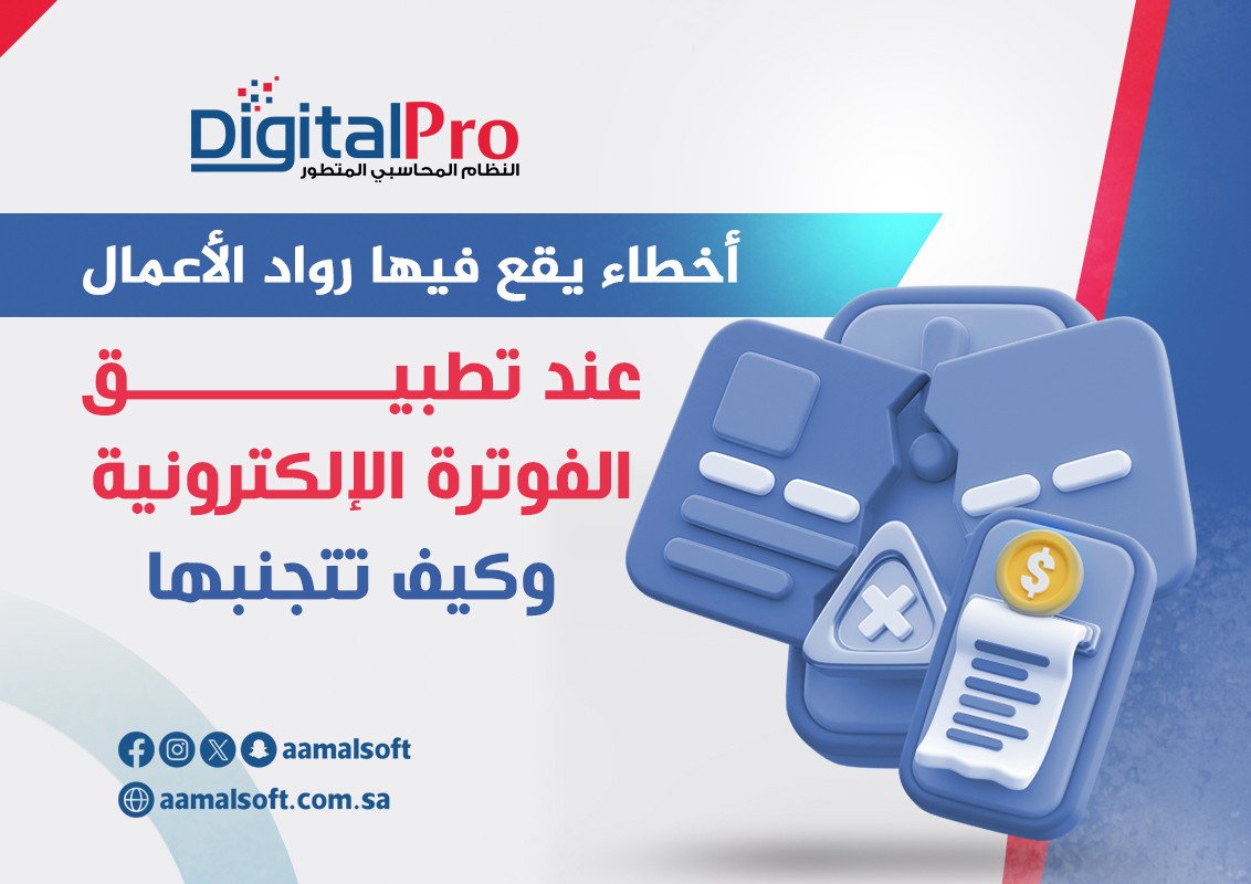 أخطاء يقع فيها رواد الأعمال عند تطبيق الفوترة الإلكترونية – وكيف تتجنبها