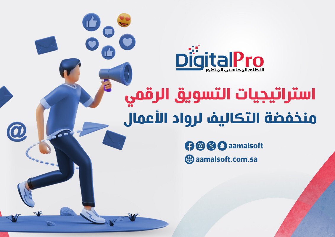 استراتيجيات التسويق الرقمي منخفضة التكاليف لرواد الأعمال