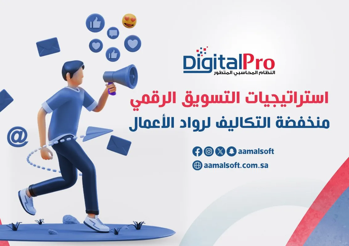 استراتيجيات التسويق الرقمي منخفضة التكاليف لرواد الأعمال