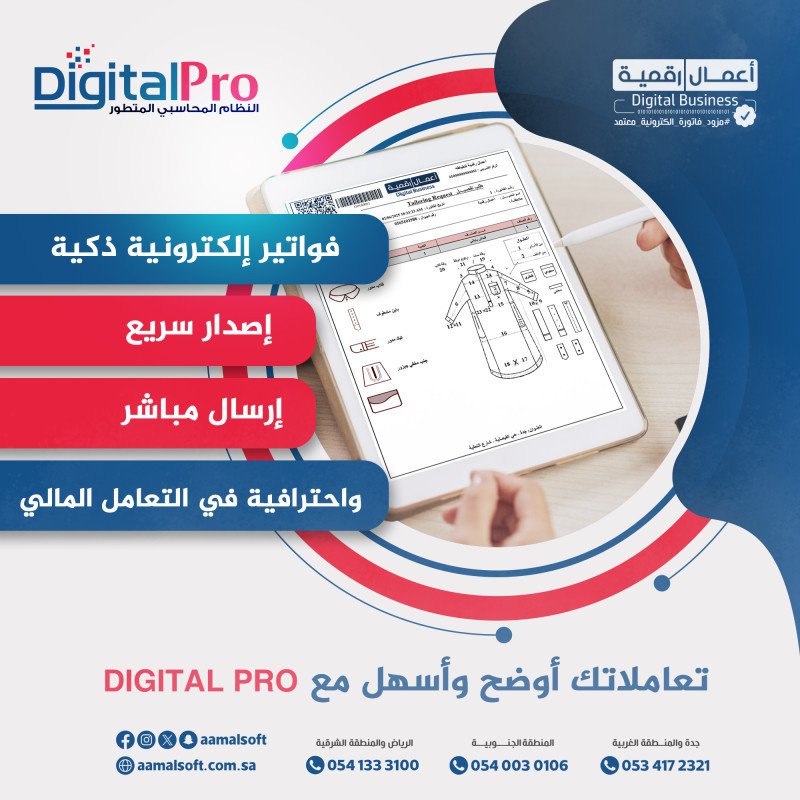 ديجيتال برو - النظام المحاسبي المتكامل. تعاملات أوضح واسهل.
