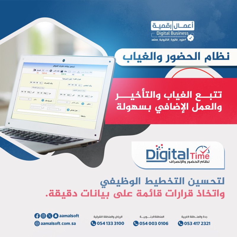 ديجيتال تايم نظام الحضور والغياب  لتحسين التخطيط الوظيفي  واتخاذ قرارات قائمة على بيانات دقيقة