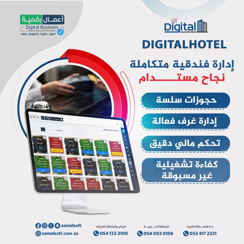 ديجيتال هوتل نظام إدارة الفنادق من أعمال رقمية