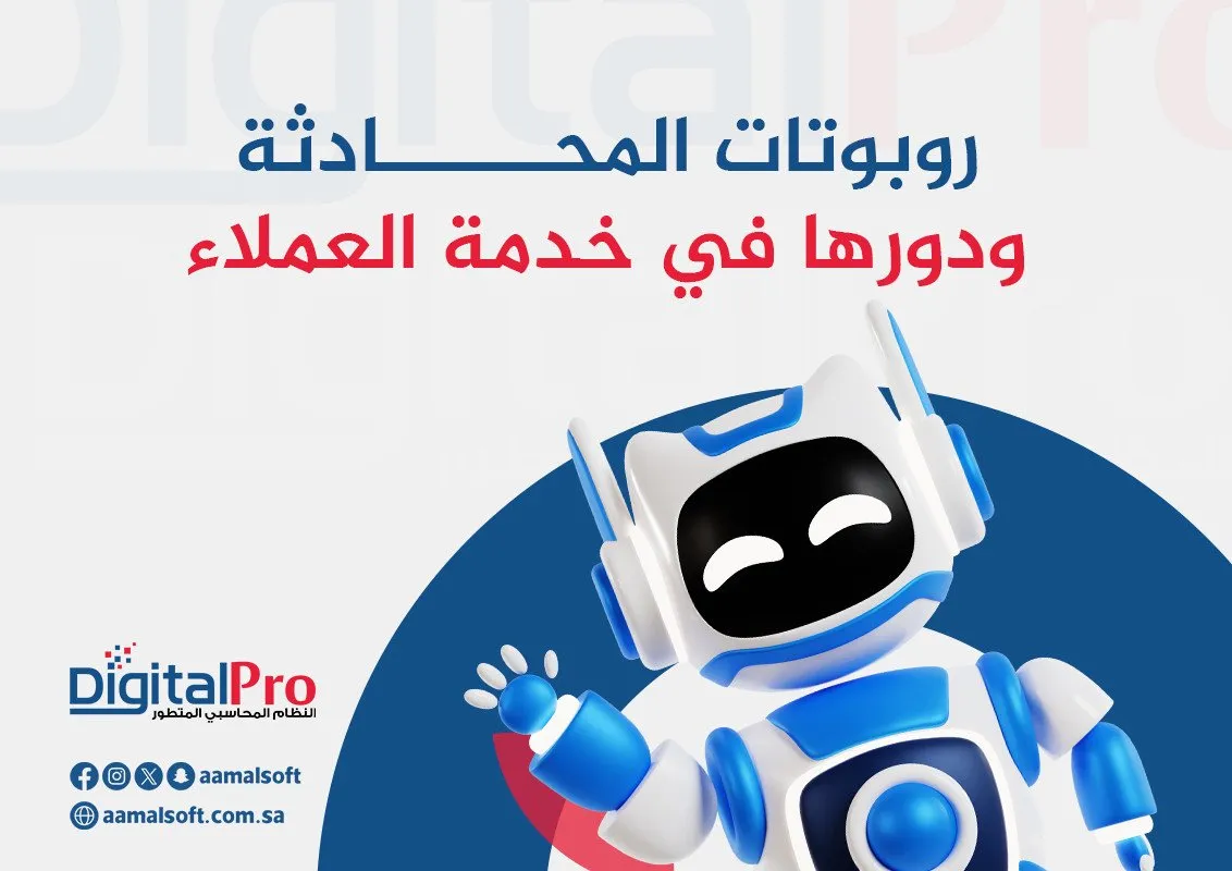 روبوتات المحادثة ودورها في خدمة العملاء