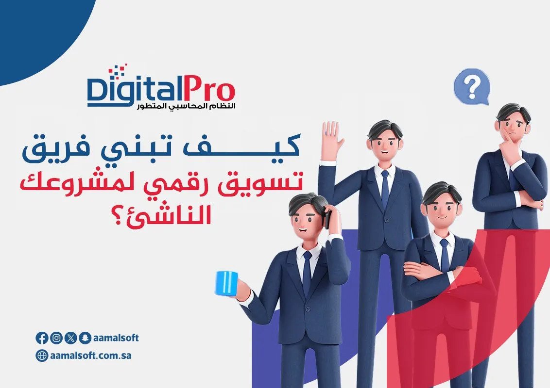 كيف تبني فريق تسويق رقمي لمشروعك الناشئ؟