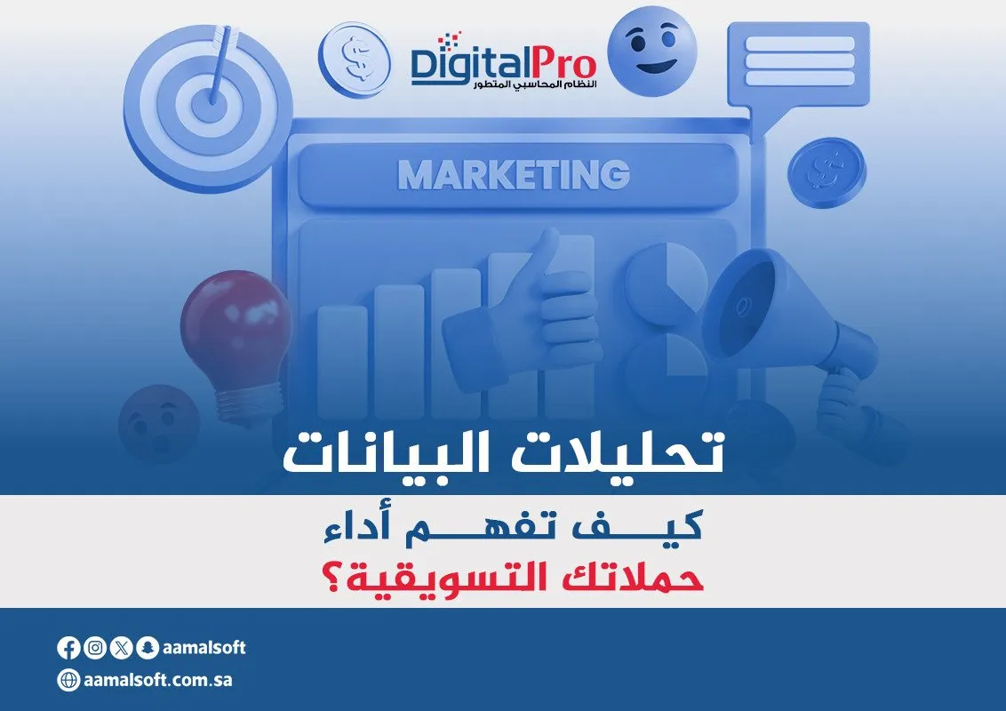 تحليلات البيانات: كيف تفهم أداء حملاتك التسويقية؟