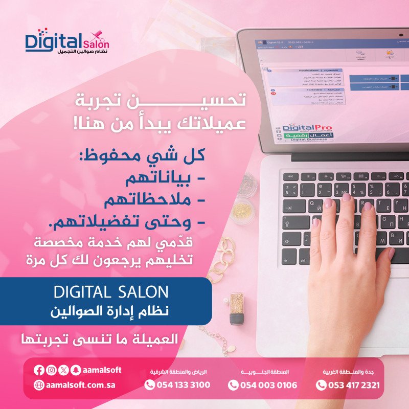 ديجيتال صالون النظام المتخصص في ادارة الصوالين والمشاغل
