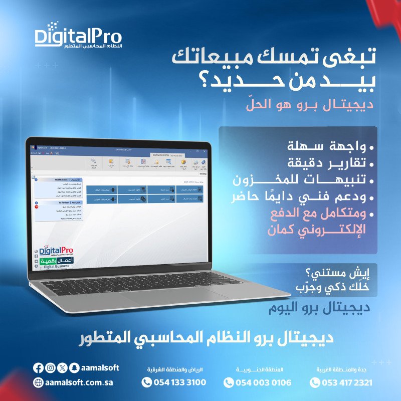 نظام ديجيتال برو المحاسبي المتطور