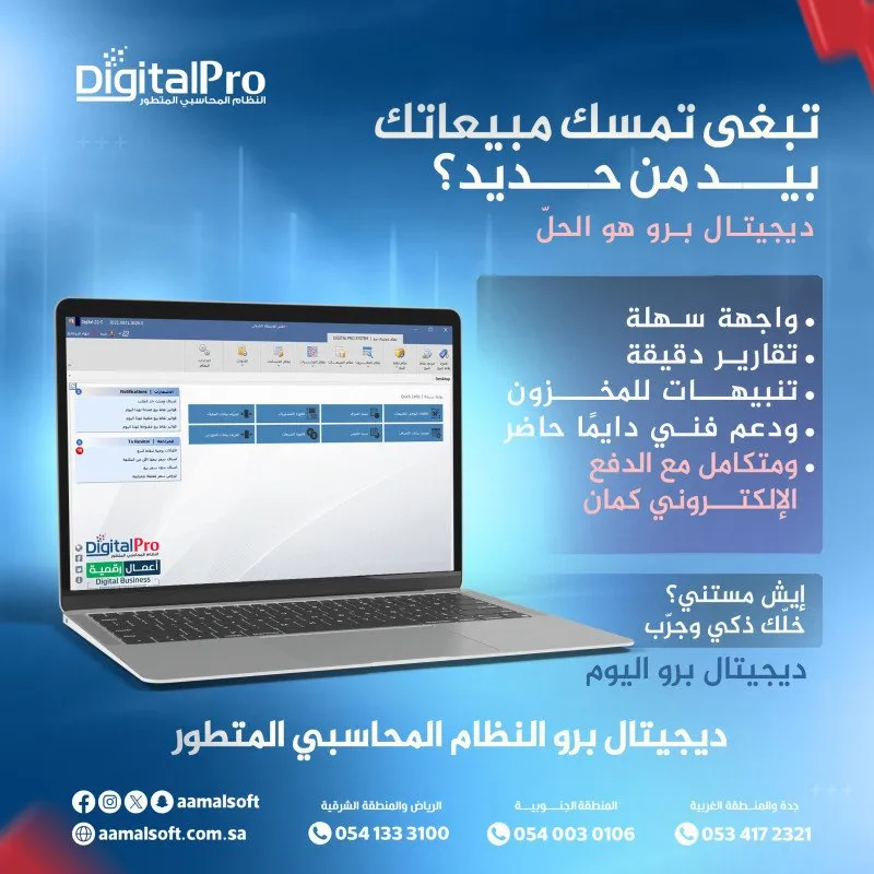 نظام ديجيتال برو المحاسبي المتطور