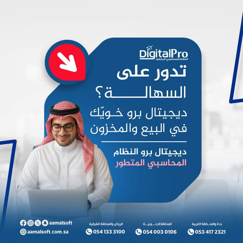ديجيتال برو النظام المحاسبي المتطور