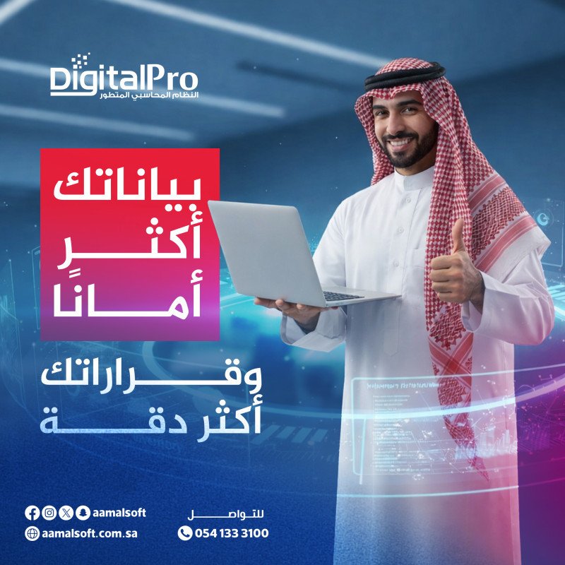 بياناتك أكثر امانا وقراراتك اكثر دقة.
