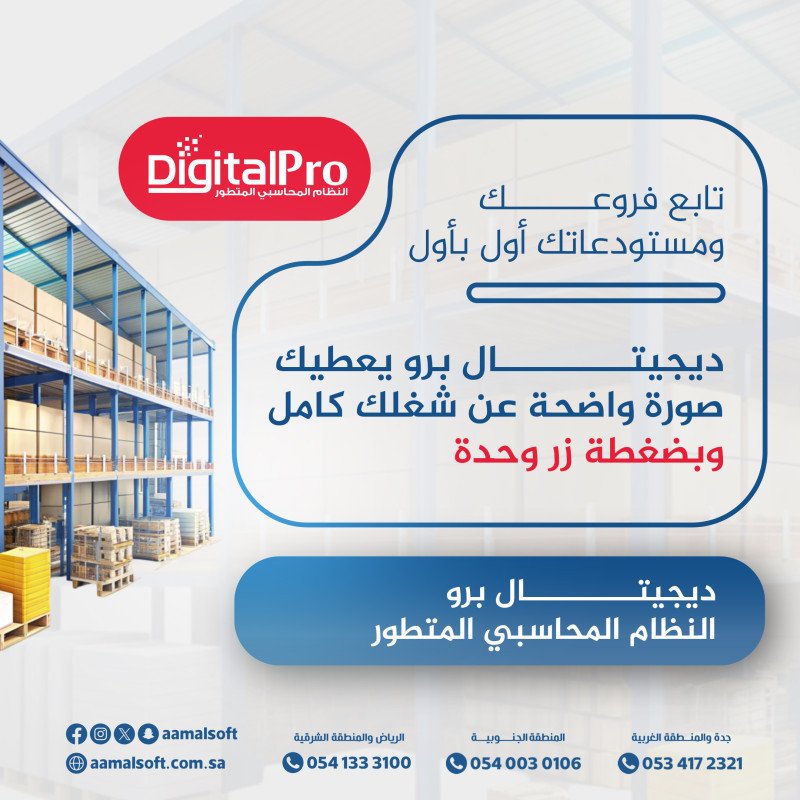 تابع فروعك ومستودعاتك أول بأول