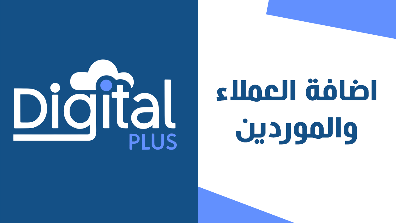 Adding customers and suppliers | Digital Plus