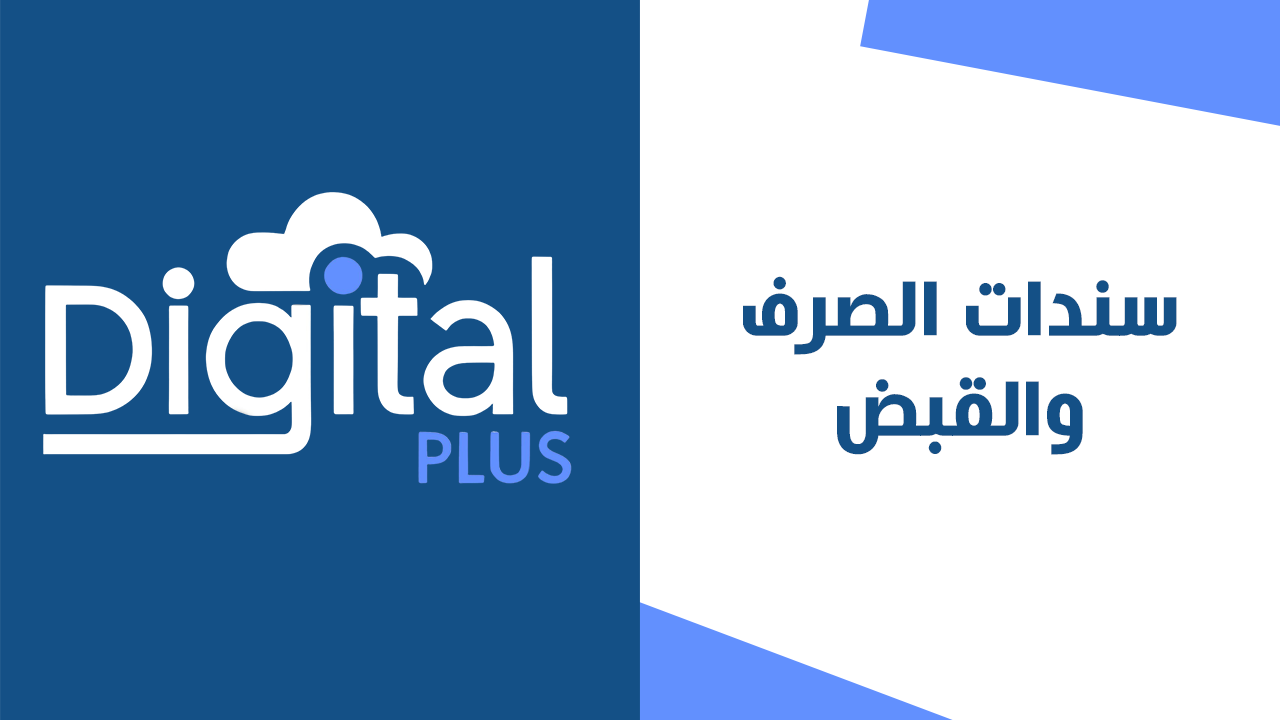 سندات القبض والصرف | ديجيتال بلس