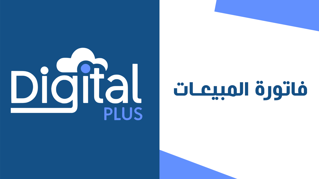 Sales Invoice | Digital Plus