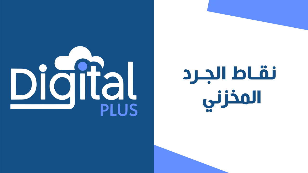 Inventory points | Digital Plus