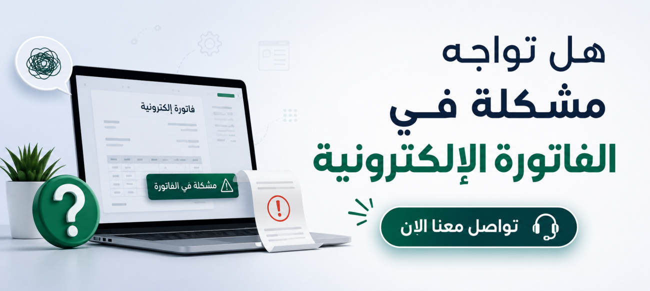 هل تواجه مشكلة في الفاتورة الالكتترونية تواصل معنا الان